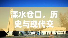 溧水倉口，歷史與現(xiàn)代交融的最新篇章