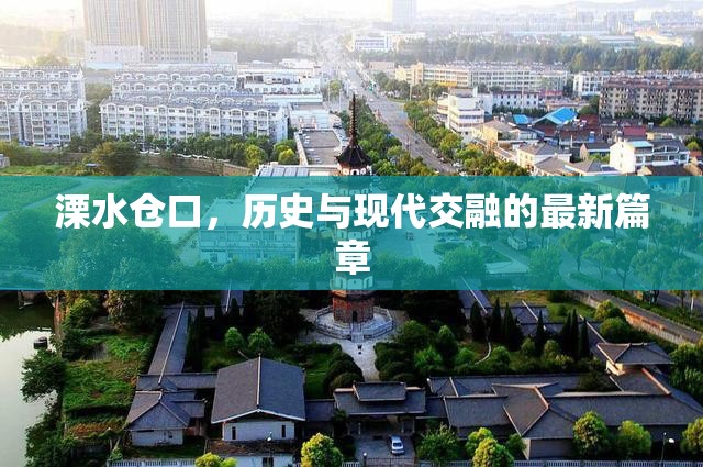 溧水倉口，歷史與現(xiàn)代交融的最新篇章