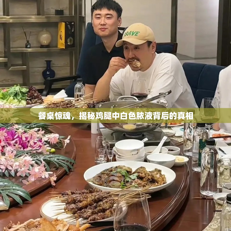 餐桌驚魂，揭秘雞腿中白色膿液背后的真相