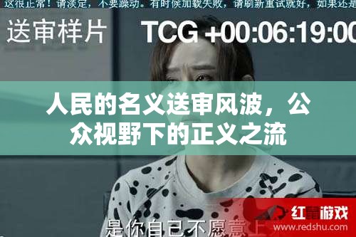 人民的名義送審風(fēng)波，公眾視野下的正義之流