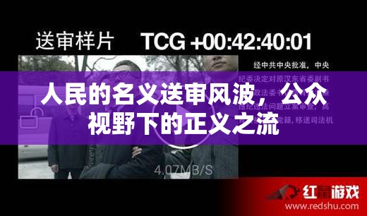 人民的名義送審風(fēng)波，公眾視野下的正義之流