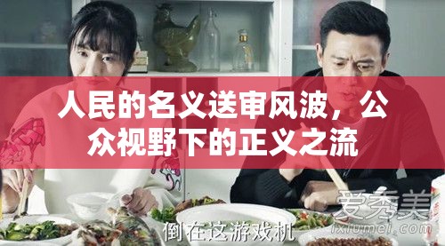 人民的名義送審風(fēng)波，公眾視野下的正義之流