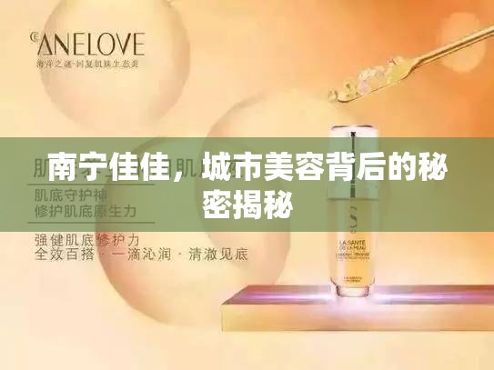 南寧佳佳，城市美容背后的秘密揭秘