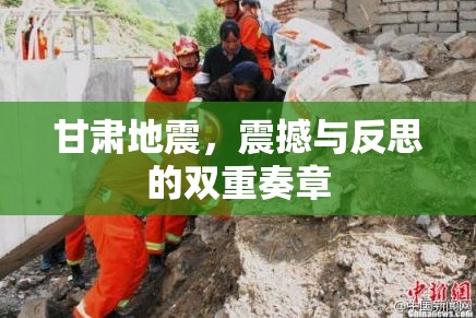 甘肅地震，震撼與反思的雙重奏章