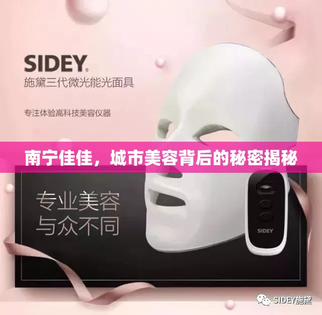 南寧佳佳，城市美容背后的秘密揭秘