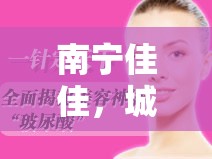 南寧佳佳，城市美容背后的秘密揭秘