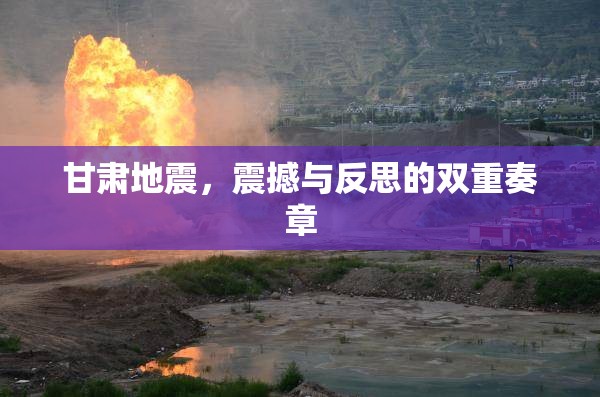 甘肅地震，震撼與反思的雙重奏章