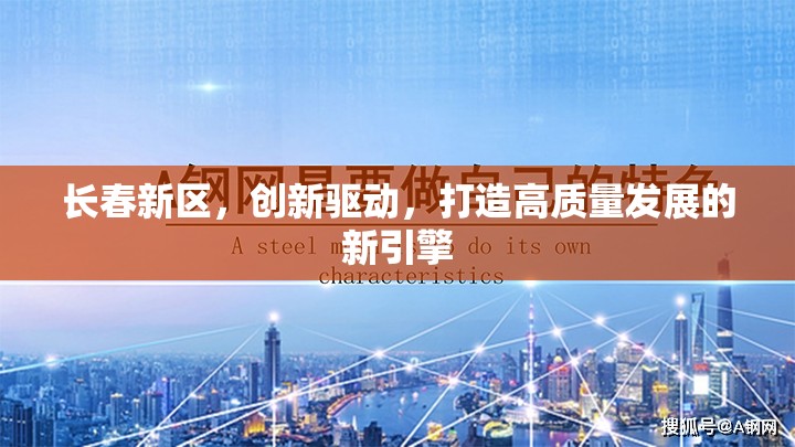 長春新區(qū)，創(chuàng)新驅(qū)動(dòng)，打造高質(zhì)量發(fā)展的新引擎