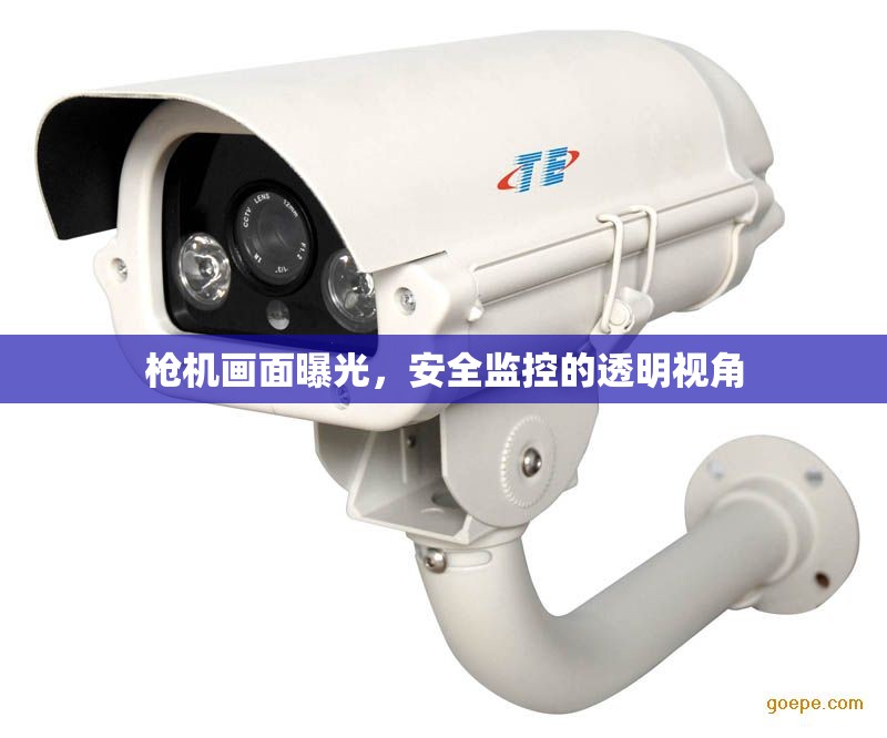 槍機(jī)畫面曝光，安全監(jiān)控的透明視角
