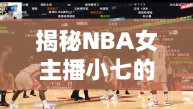 揭秘NBA女主播小七的籃球之根，祖籍背后的故事與影響