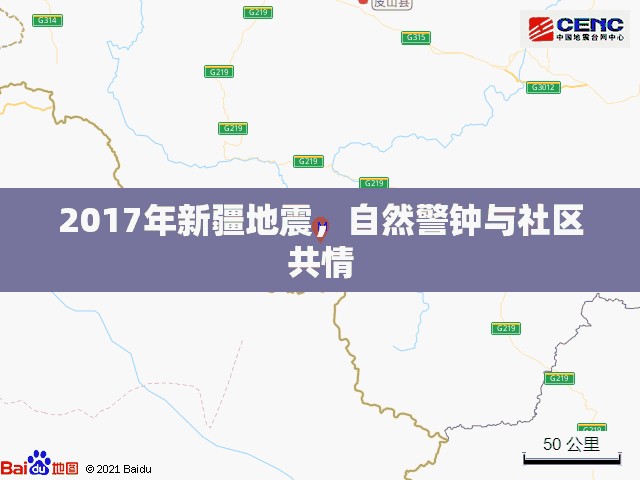 2017年新疆地震，自然警鐘與社區(qū)共情