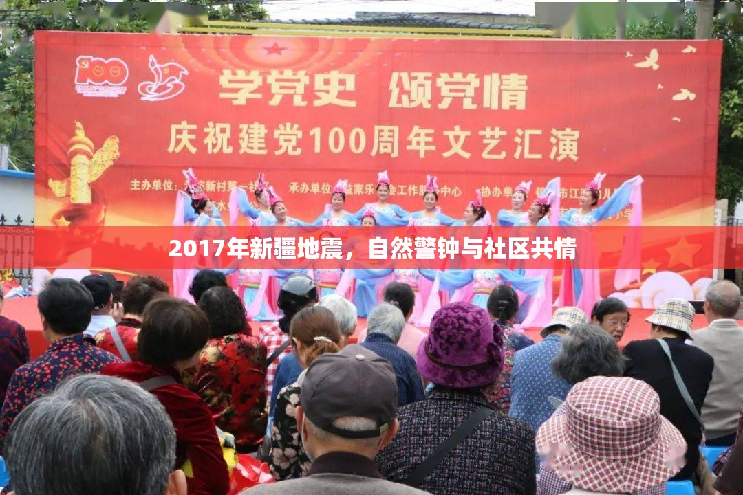 2017年新疆地震，自然警鐘與社區(qū)共情