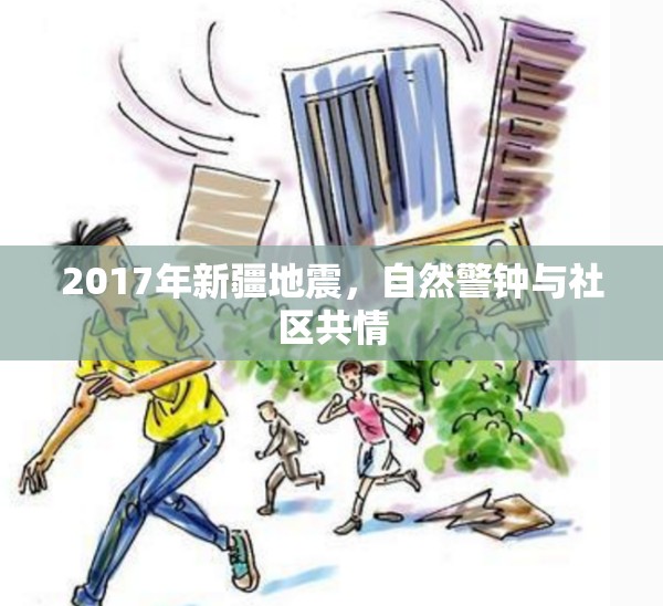 2017年新疆地震，自然警鐘與社區(qū)共情