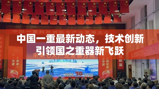 中國(guó)一重最新動(dòng)態(tài)，技術(shù)創(chuàng)新引領(lǐng)國(guó)之重器新飛躍