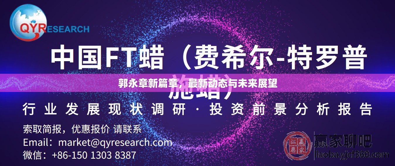 郭永章新篇章，最新動態(tài)與未來展望