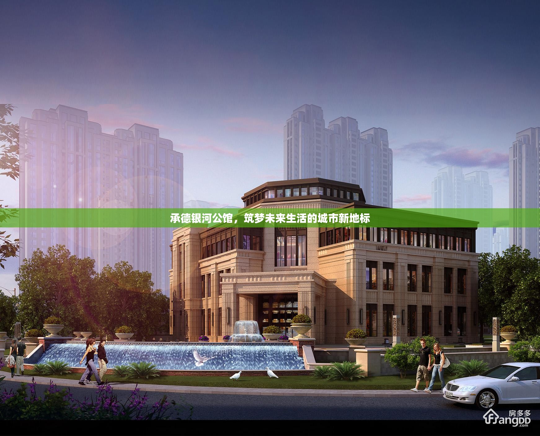 承德銀河公館，筑夢未來生活的城市新地標(biāo)