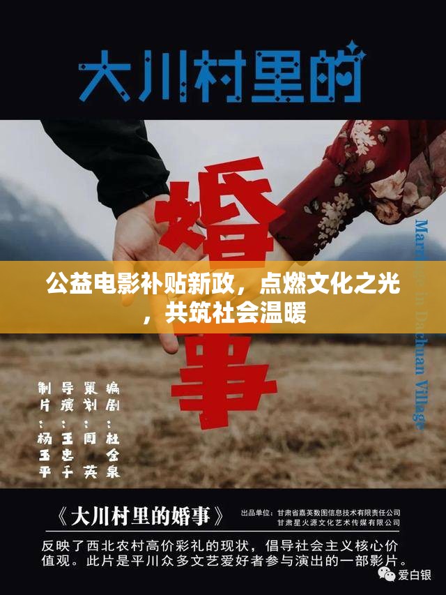 公益電影補(bǔ)貼新政，點(diǎn)燃文化之光，共筑社會(huì)溫暖