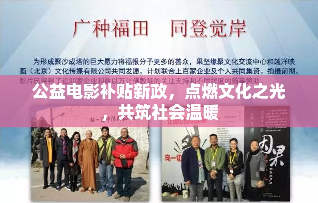 公益電影補(bǔ)貼新政，點(diǎn)燃文化之光，共筑社會(huì)溫暖