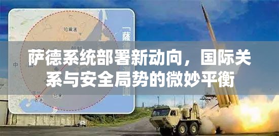薩德系統(tǒng)部署新動向，國際關(guān)系與安全局勢的微妙平衡