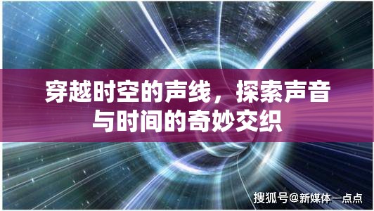 穿越時空的聲線，探索聲音與時間的奇妙交織