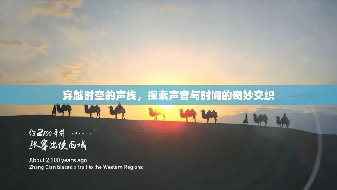 穿越時空的聲線，探索聲音與時間的奇妙交織