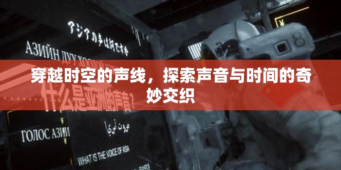 穿越時空的聲線，探索聲音與時間的奇妙交織