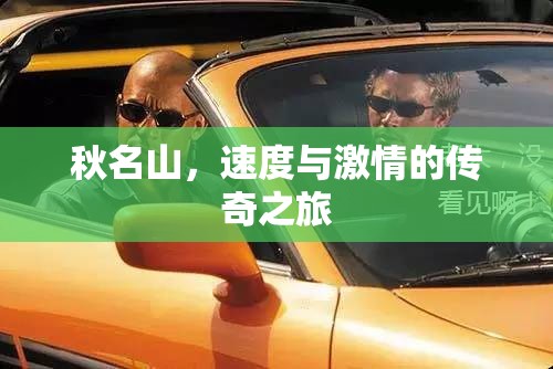 秋名山，速度與激情的傳奇之旅