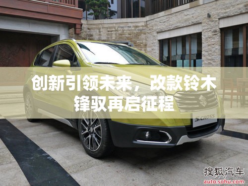 創(chuàng)新引領(lǐng)未來，改款鈴木鋒馭再啟征程