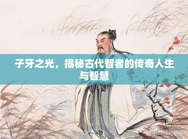 子牙之光，揭秘古代智者的傳奇人生與智慧