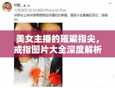美女主播的璀璨指尖，戒指圖片大全深度解析
