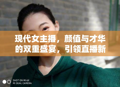 現(xiàn)代女主播，顏值與才華的雙重盛宴，引領(lǐng)直播新風尚