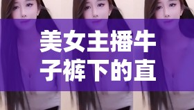 美女主播牛子褲下的直播間熱舞，燃爆全場