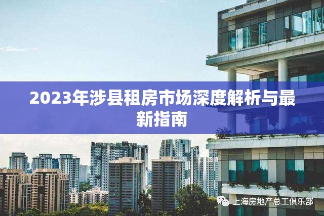 2023年涉縣租房市場(chǎng)深度解析與最新指南