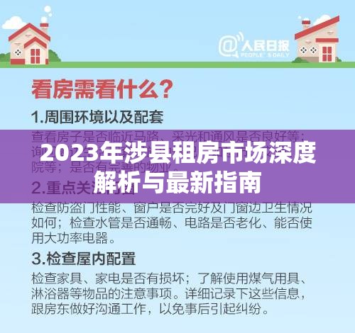2023年涉縣租房市場(chǎng)深度解析與最新指南