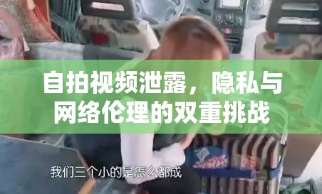 自拍視頻泄露，隱私與網(wǎng)絡(luò)倫理的雙重挑戰(zhàn)