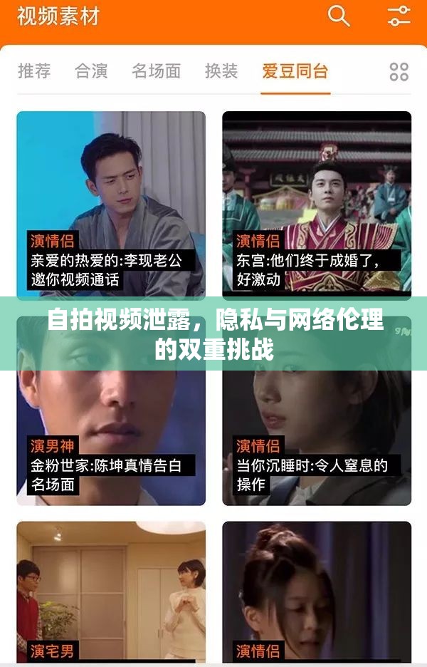 自拍視頻泄露，隱私與網(wǎng)絡(luò)倫理的雙重挑戰(zhàn)