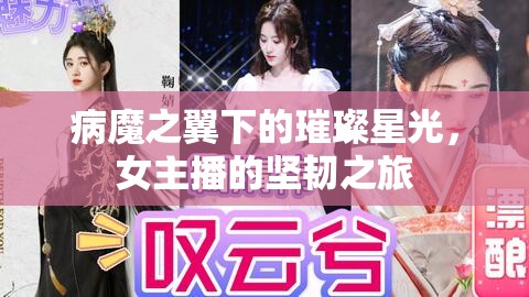 病魔之翼下的璀璨星光，女主播的堅(jiān)韌之旅