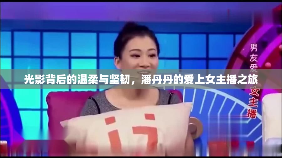 光影背后的溫柔與堅韌，潘丹丹的愛上女主播之旅