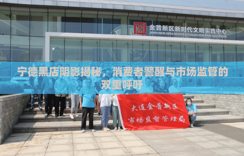 寧德黑店陰影揭秘，消費(fèi)者警醒與市場(chǎng)監(jiān)管的雙重呼吁