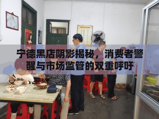 寧德黑店陰影揭秘，消費(fèi)者警醒與市場(chǎng)監(jiān)管的雙重呼吁