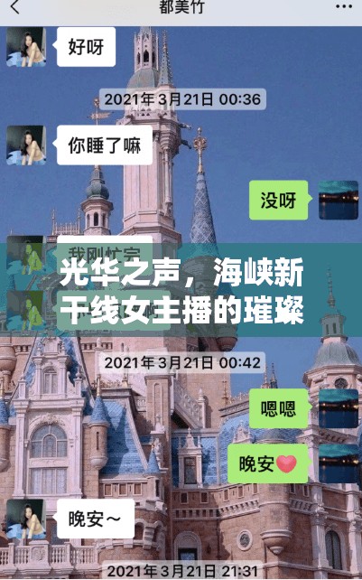 光華之聲，海峽新干線女主播的璀璨風采