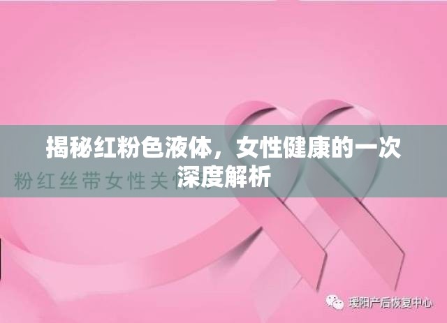 揭秘紅粉色液體，女性健康的一次深度解析