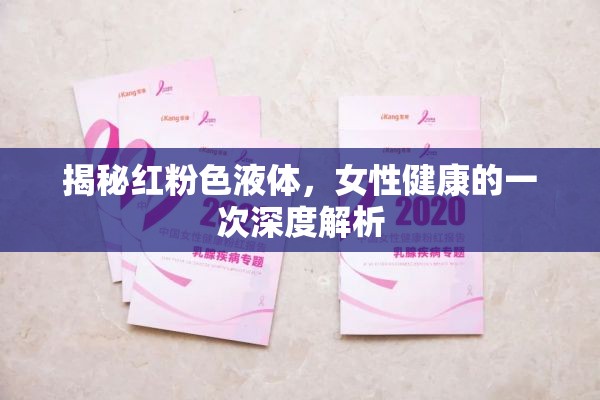 揭秘紅粉色液體，女性健康的一次深度解析