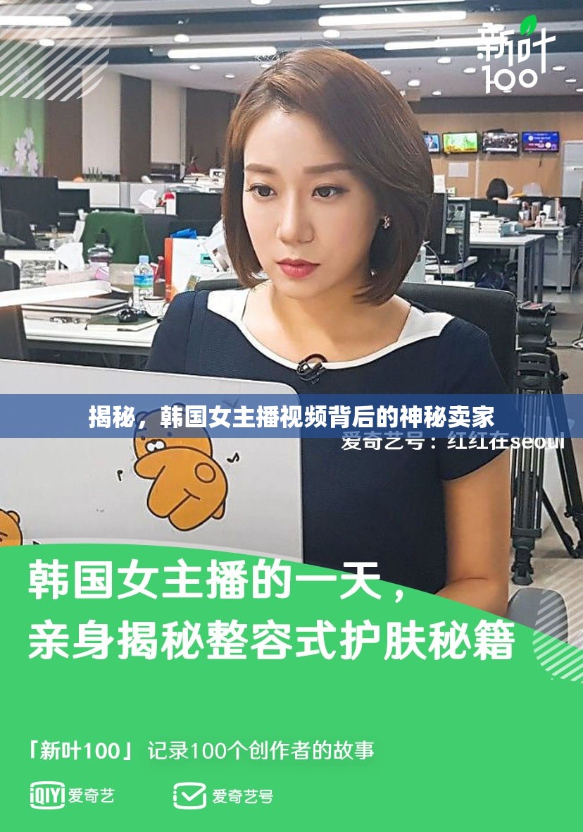 揭秘，韓國女主播視頻背后的神秘賣家
