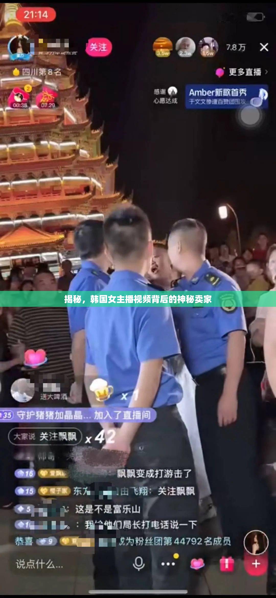揭秘，韓國女主播視頻背后的神秘賣家