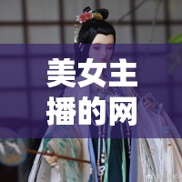 美女主播的網(wǎng)紅之路，臉蛋背后的故事