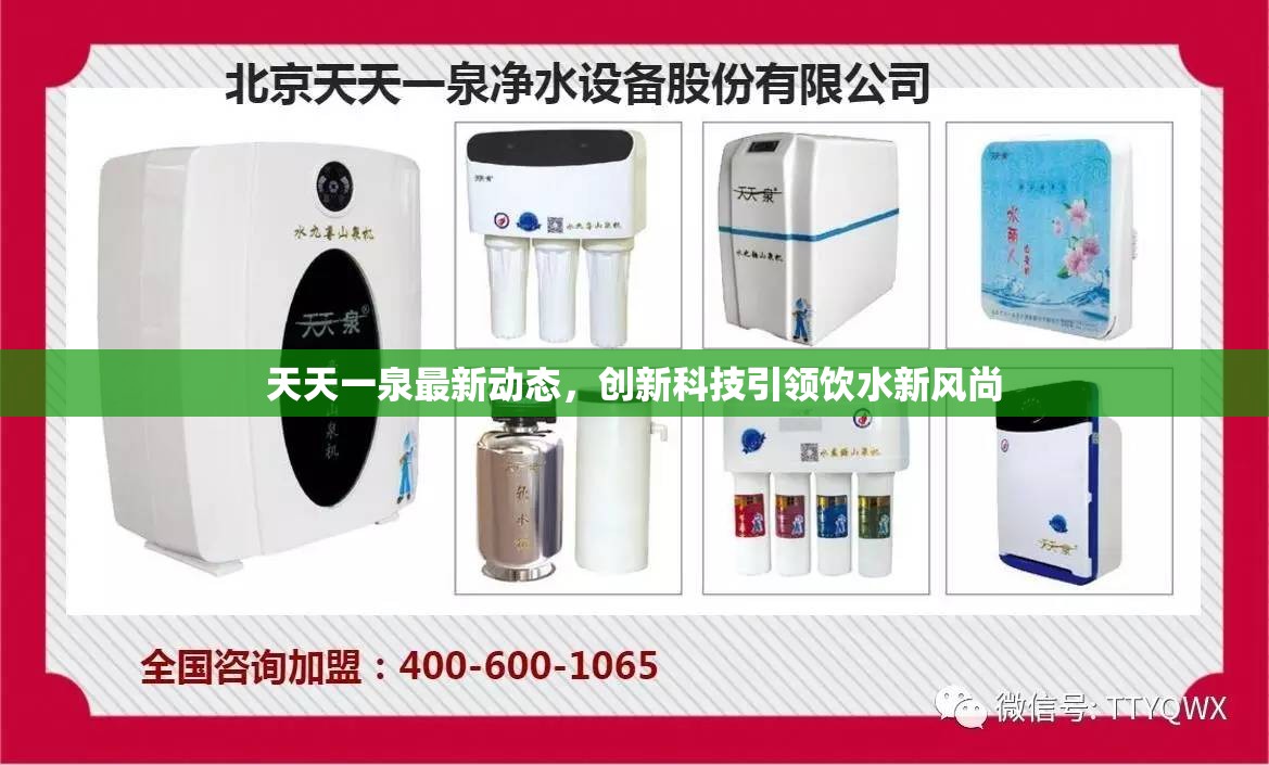 天天一泉最新動(dòng)態(tài)，創(chuàng)新科技引領(lǐng)飲水新風(fēng)尚