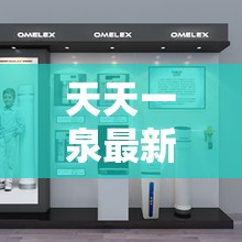 天天一泉最新動(dòng)態(tài)，創(chuàng)新科技引領(lǐng)飲水新風(fēng)尚