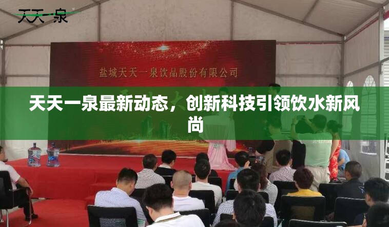 天天一泉最新動(dòng)態(tài)，創(chuàng)新科技引領(lǐng)飲水新風(fēng)尚