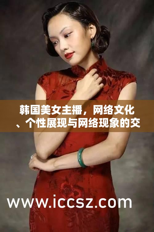 韓國美女主播，網絡文化、個性展現(xiàn)與網絡現(xiàn)象的交織